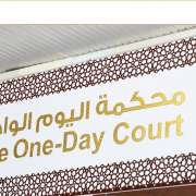 اهتمام رسمي وشعبي بقرار إنشاء محكمة اليوم الواحد بمحاكم رأس الخيمة
